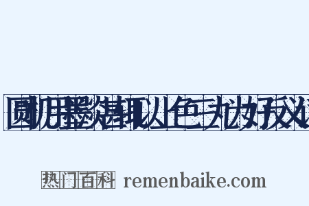 圆机用墨淡甚辄以上色三丸为好反义词是什么意思的图片